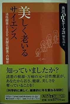 【中古】 短命・長寿は活性酸素で決まる 家族を守る液体ＳＯＤ様食品/史輝出版/池沢夏実 中古】 短命・長寿は活性酸素で決まる 家族を守る液体SOD様